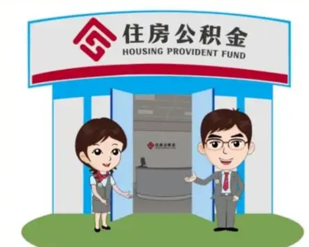 驻马店装修可以用住房公积金么（装修能使用公积金吗）